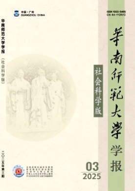 华南师范大学学报(社会科学版)杂志